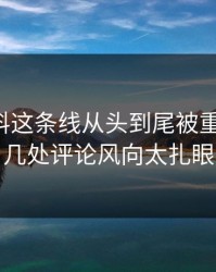 吃瓜爆料这条线从头到尾被重新梳理，几处评论风向太扎眼