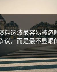 51吃瓜爆料这波最容易被忽略的，不是表面争议，而是最不显眼的一张图