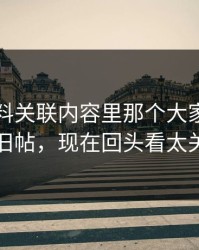 明星黑料关联内容里那个大家没注意的旧帖，现在回头看太关键
