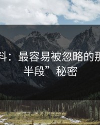 明星黑料：最容易被忽略的那些“后半段”秘密