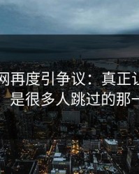 51爆料网再度引争议：真正让人发毛的，是很多人跳过的那一段
