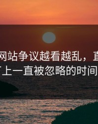 51视频网站争议越看越乱，直到有人盯上一直被忽略的时间点