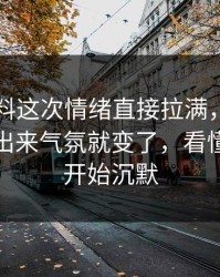 吃瓜爆料这次情绪直接拉满，那位当事人一出来气氛就变了，看懂的人都开始沉默