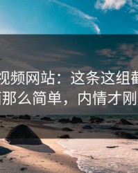 揭秘51视频网站：这条这组截图不止表面那么简单，内情才刚露头