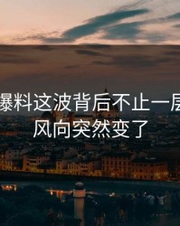 51吃瓜爆料这波背后不止一层，难怪风向突然变了
