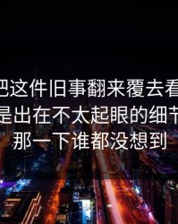 51八卦把这件旧事翻来覆去看了几遍，问题还是出在不太起眼的细节，后面那一下谁都没想到