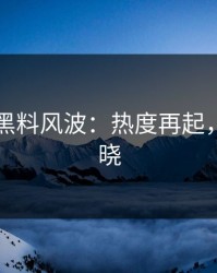 51吃瓜黑料风波：热度再起，真相揭晓