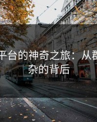 51吃瓜平台的神奇之旅：从群众到复杂的背后