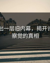 91网拎出一层旧内幕，揭开许多人晚察觉的真相