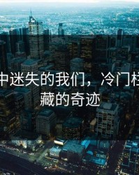 在热度中迷失的我们，冷门栏目中隐藏的奇迹