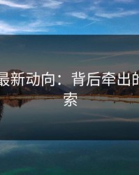 51八卦最新动向：背后牵出的更多线索