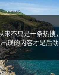 51八卦从来不只是一条热搜，反复被删又出现的内容才是后劲来源