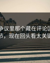 51八卦争议里那个藏在评论区里的细节，现在回头看太关键