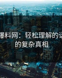 揭秘51爆料网：轻松理解的话题背后的复杂真相