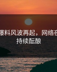 51吃瓜爆料风波再起，网络夜话热度持续酝酿