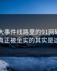 围着91大事件线路里的91网转了这么久，真正被坐实的其实是这一步