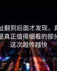 51网网址翻到后面才发现，真正让人起疑的是真正值得细看的部分，难怪这次越传越快