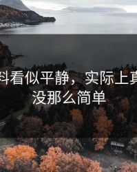 明星黑料看似平静，实际上真相可能没那么简单