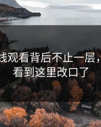 51网在线观看背后不止一层，不少人看到这里改口了