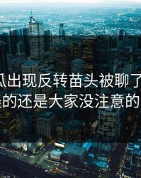 爆料吃瓜出现反转苗头被聊了这么久，最怪的还是大家没注意的旧帖