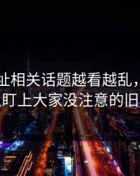 51网网址相关话题越看越乱，直到有人盯上大家没注意的旧帖