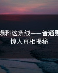 51吃瓜爆料这条线——普通更新中的惊人真相揭秘