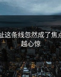 51网网址这条线忽然成了焦点，越扒越心惊