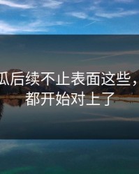 爆料吃瓜后续不止表面这些，连截图都开始对上了
