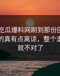 刚刚51吃瓜爆料网刷到那份回应那一刻，真的真有点离谅，整个走向突然就不对了