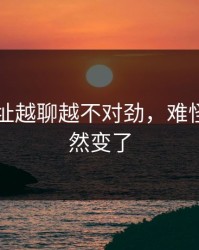 51网网址越聊越不对劲，难怪风向突然变了