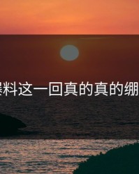 吃瓜爆料这一回真的真的绷不住了
