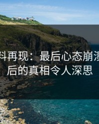 明星黑料再现：最后心态崩溃，这背后的真相令人深思