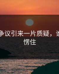 51爆料争议引来一片质疑，谁看了不愣住