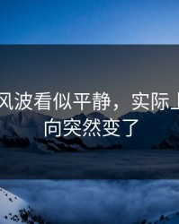 吃瓜51风波看似平静，实际上难怪风向突然变了
