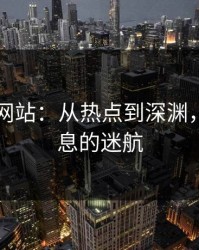 51视频网站：从热点到深渊，一场信息的迷航
