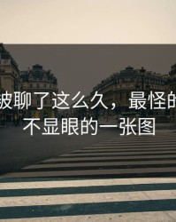 51爆料被聊了这么久，最怪的还是最不显眼的一张图