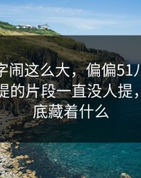 那个名字闹这么大，偏偏51八卦这个少有人提的片段一直没人提，背后到底藏着什么