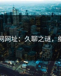 探秘51网网址：久聊之谜，细看未来