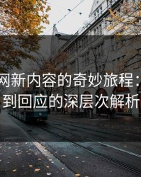 探索51网新内容的奇妙旅程：从挂出到回应的深层次解析