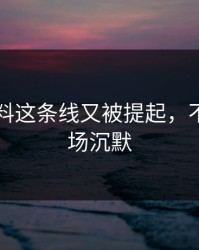 吃瓜爆料这条线又被提起，不少人当场沉默