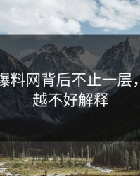 51吃瓜爆料网背后不止一层，越往后越不好解释