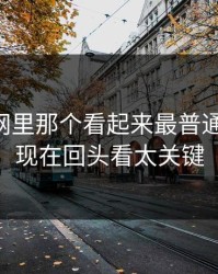51爆料网里那个看起来最普通的更新，现在回头看太关键