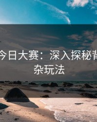91爆料今日大赛：深入探秘背后的复杂玩法
