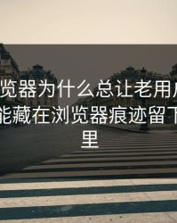 91网浏览器为什么总让老用户起疑？答案可能藏在浏览器痕迹留下的信息里