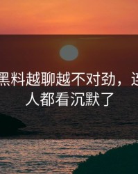 51吃瓜黑料越聊越不对劲，连旁观的人都看沉默了