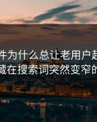 91大事件为什么总让老用户起疑？答案可能藏在搜索词突然变窄的原因里