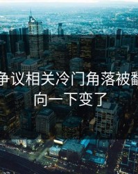 51爆料争议相关冷门角落被翻出，风向一下变了