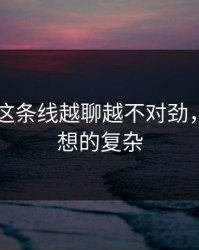 吃瓜51这条线越聊越不对劲，结果比想的复杂