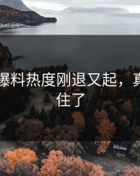 51吃瓜爆料热度刚退又起，真的绷不住了