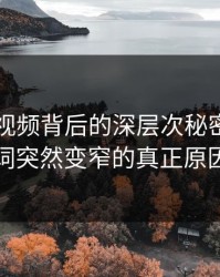 揭秘91视频背后的深层次秘密：搜索词突然变窄的真正原因